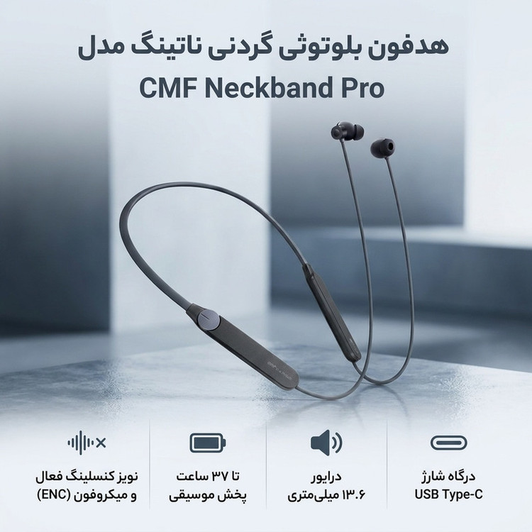 هدفون بلوتوثی گردنی ناتینگ مدل CMF Neckband Pro با نویز کنسلینگ فعال (ANC)،نویز کنسلینگ میکروفون (ENC) درگاه شارژ USB Type-C، دارای نشانگر LED